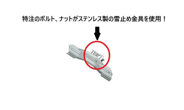 横葺用後付雪止め金具　特注品